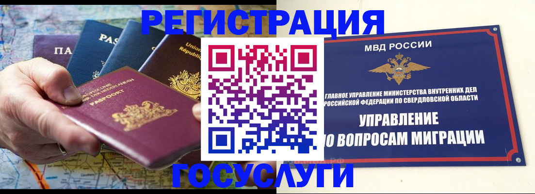 прописка иностранных граждан в Еманжелинске